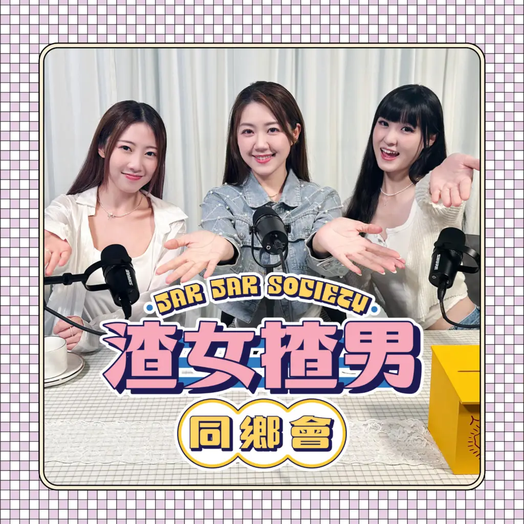 渣女揸男同鄉會 Podcast Cover