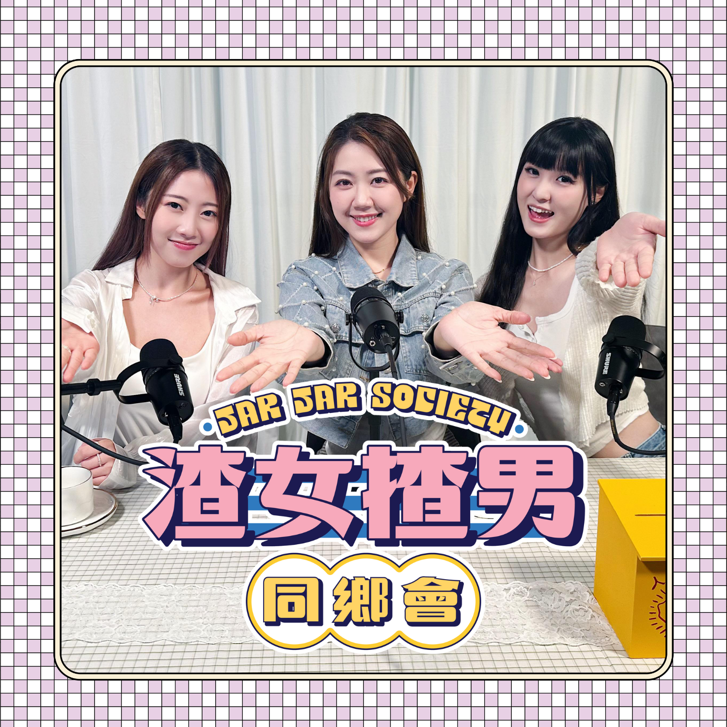 渣女揸男同鄉會 Podcast Cover