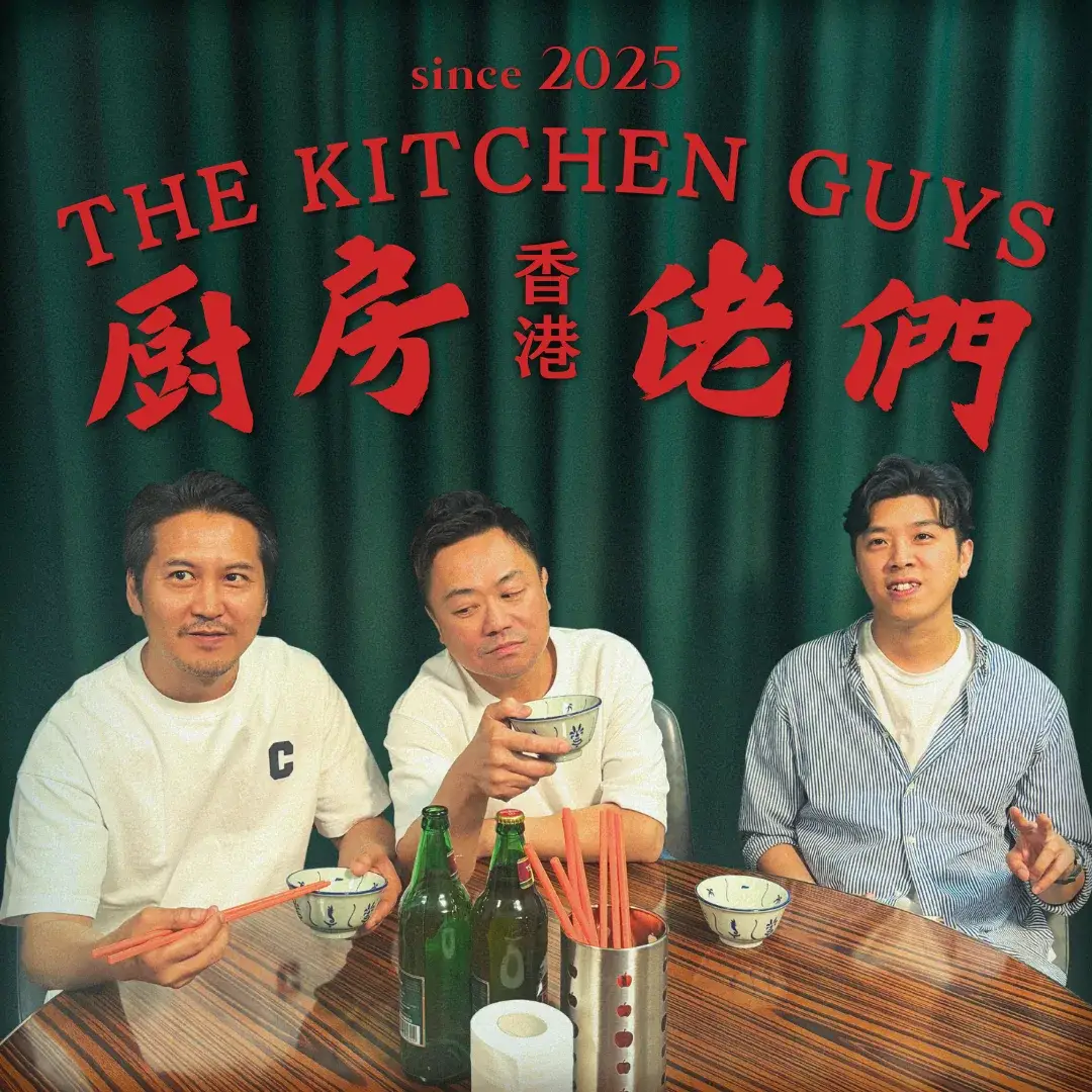 廚房佬們Podcast