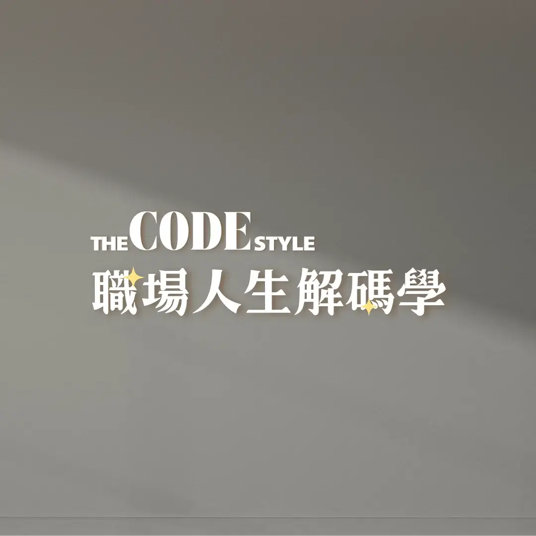 職場人生解碼學 Podcast Logo