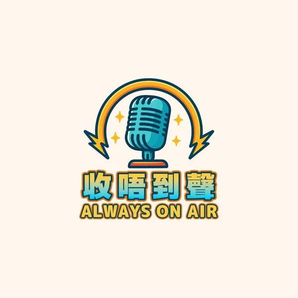 Always on air《收唔到聲》官方節目封面