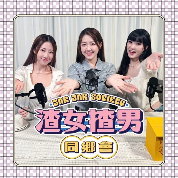 Jar Jar Society《渣女揸男同鄉會》官方節目封面