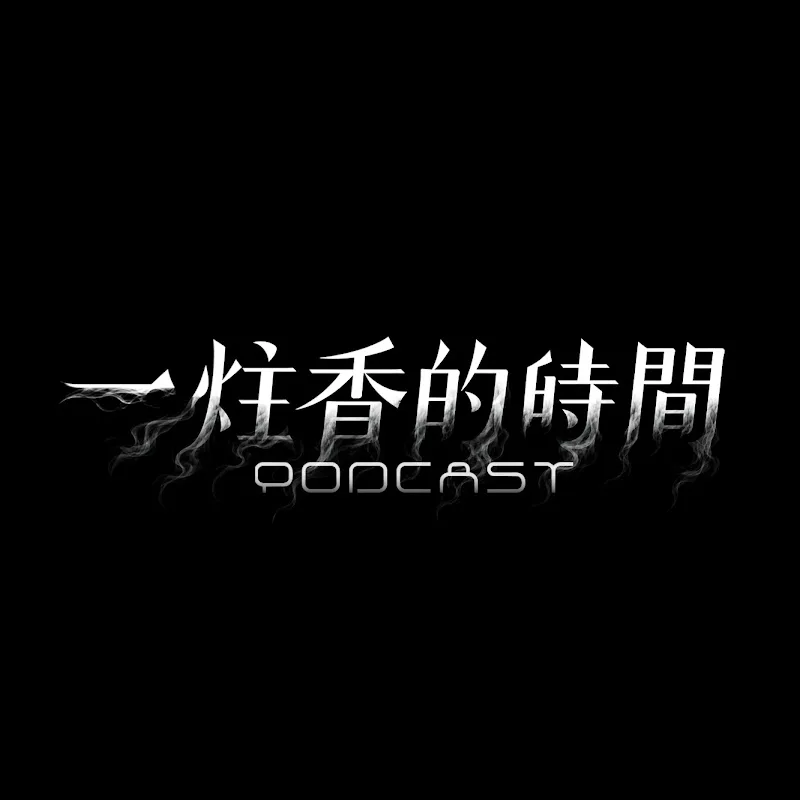 一炷香的時間 Podcast 節目封面