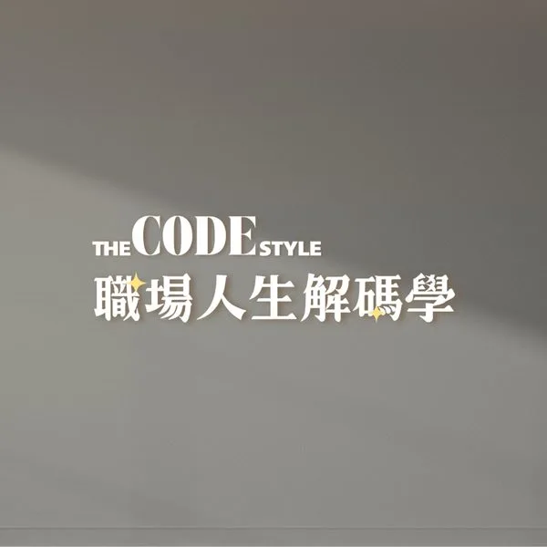 職場人生解碼學 Podcast Cover