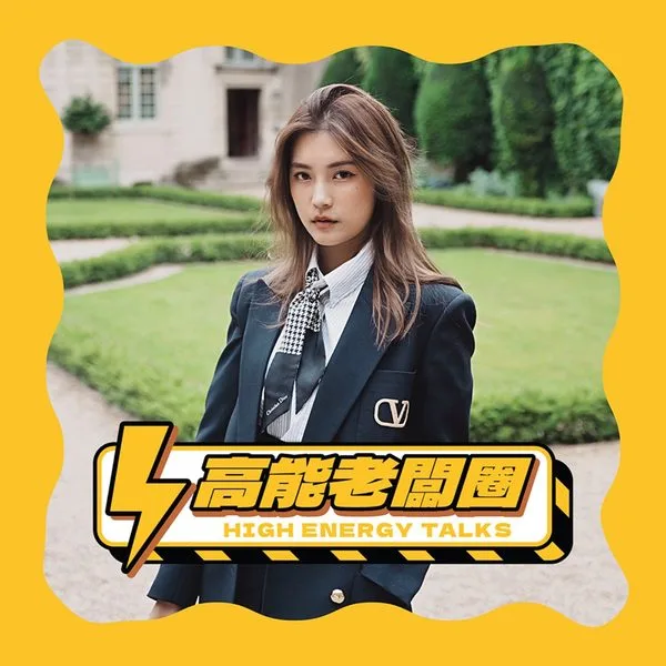 高能老闆圈 Podcast Cover
