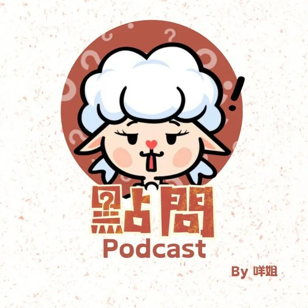 點問 Podcast Cover
